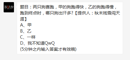 两只狗赛跑,甲的狗跑得快,乙的狗跑得慢,跑到终点时,哪只狗出汗多