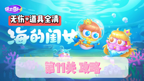 保卫萝卜4海的闺女第11关通关攻略