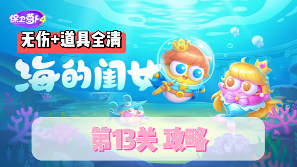 保卫萝卜4海的闺女第13关通关攻略