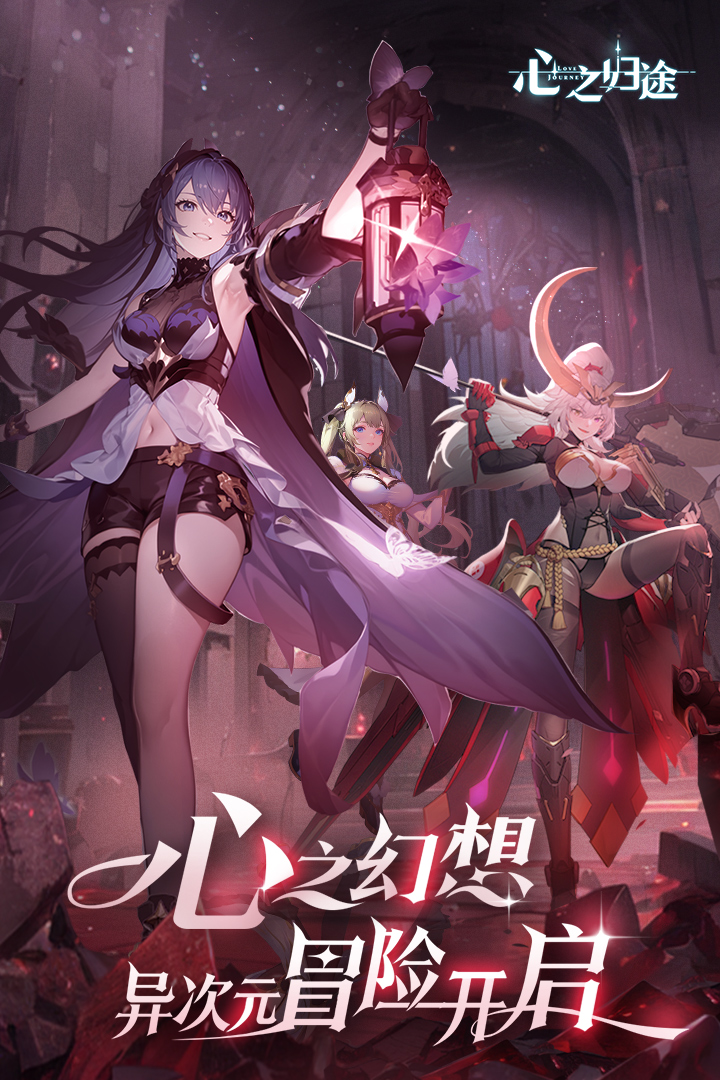 心之归途最新版