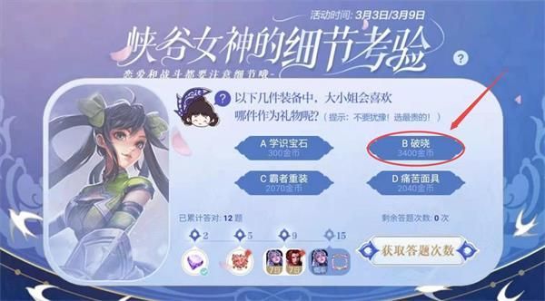 王者荣耀以下几件装备中大小姐会喜欢哪件作为礼物?大小姐喜欢的礼物答案大全