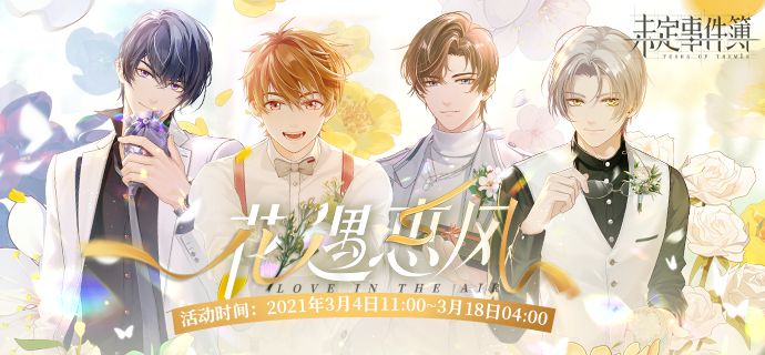 未定事件簿花遇惠风活动怎么玩?皇后恋曲获取攻略